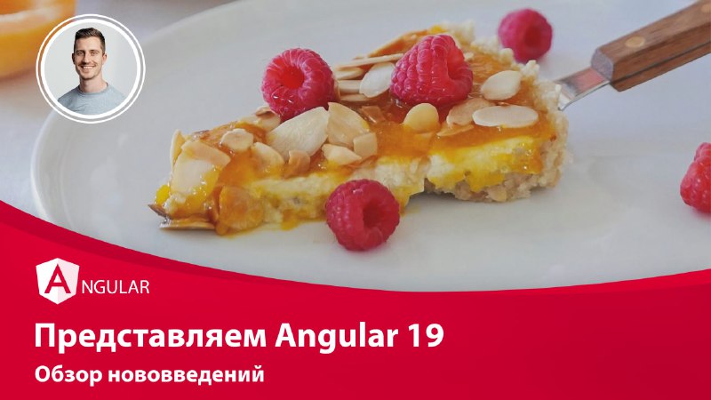 ***✨*** **Представляем Angular 19**