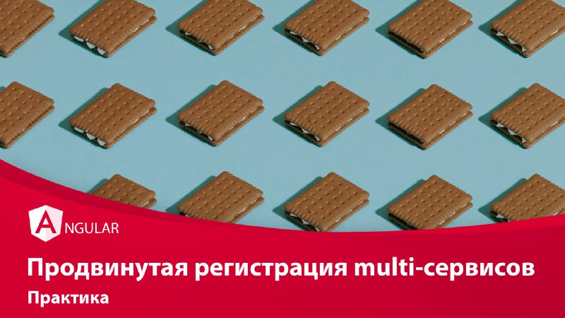 ***✨*** **Продвинутая регистрация multi-сервисов**