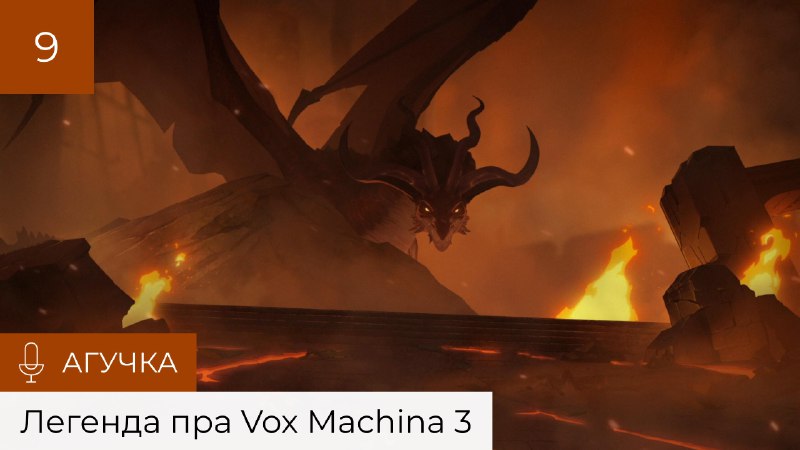 Легенда пра Vox Machina 3 / …