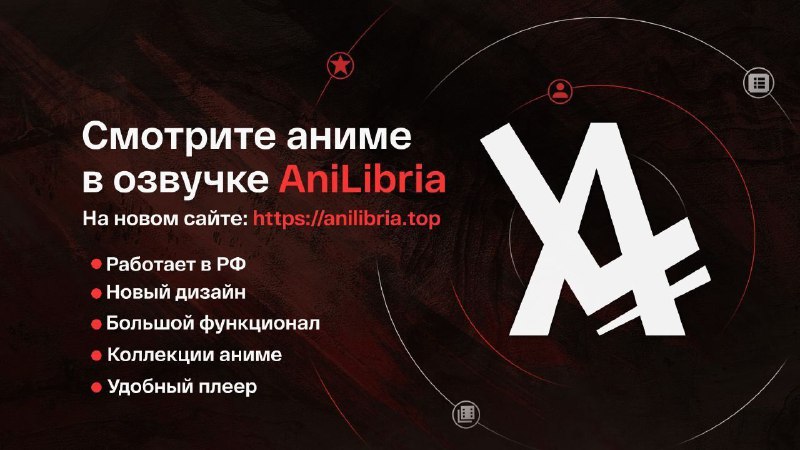 ***⚡️*****Сайт "АниЛибрии" работает в РФ!**