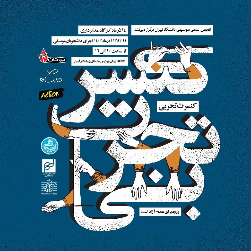 انجمن علمی موسیقی دانشگاه تهران برگزار …