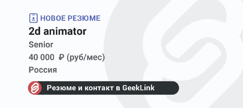 **Новое резюме: 2d animator**