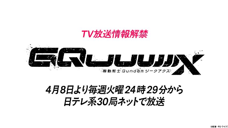 ***🚨*** أنمي "Mobile Suit Gundam GQUUUUUUX" …