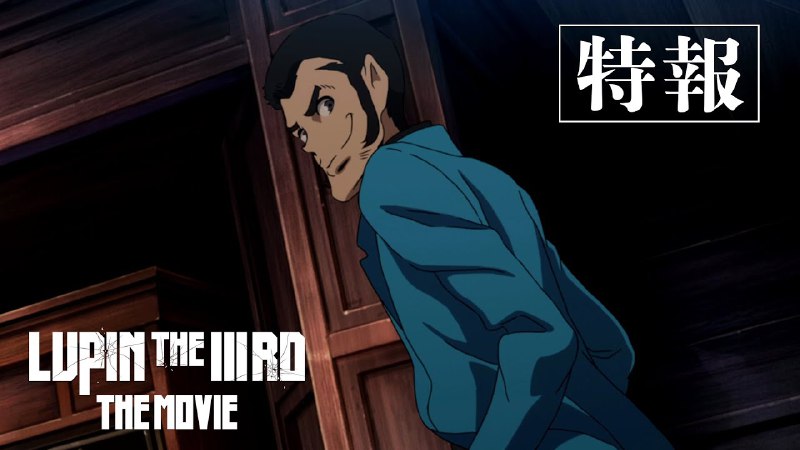 "LUPIN THE IIIRD THE MOVIE" (tentative …