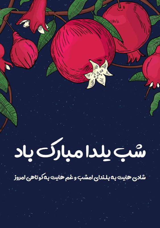 یلدا اومده