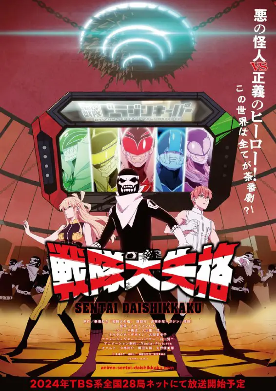 Опубликованы трейлер и постер аниме **Sentai …