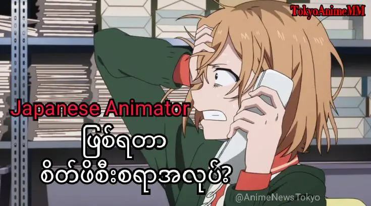 **Japanese Animation Creators Association က​တော့ 2007 …