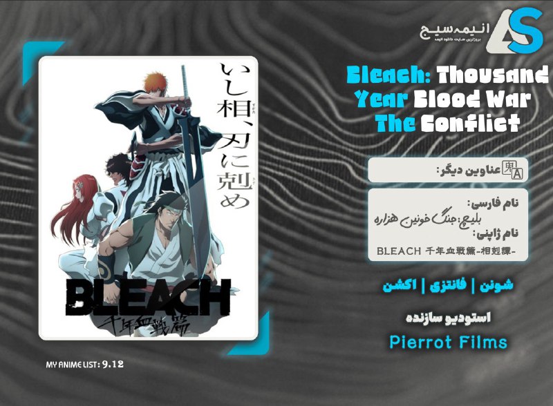 ***🔥***نام انیمه: Bleach: Sennen Kassen-hen - …