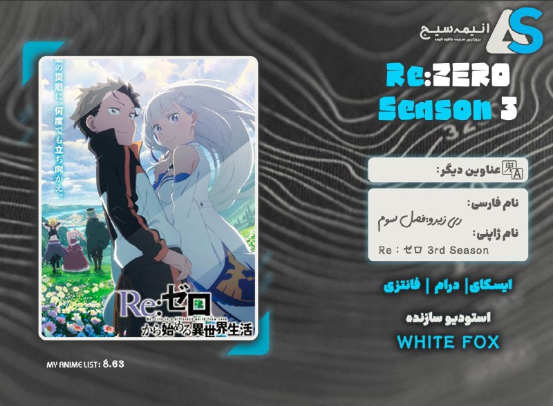 ***🔥***نام انیمه: Re:Zero Season 3