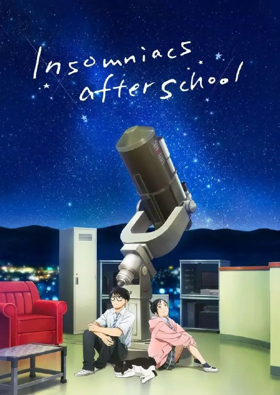 「 Insomniacs After School 」