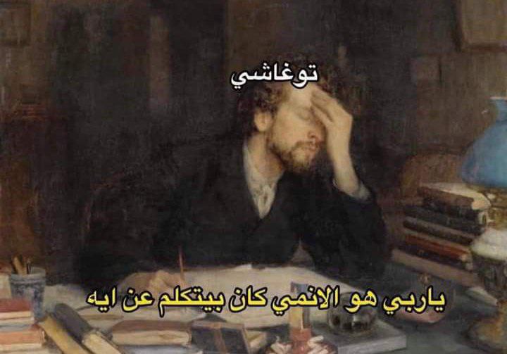 توغاشي حاليا