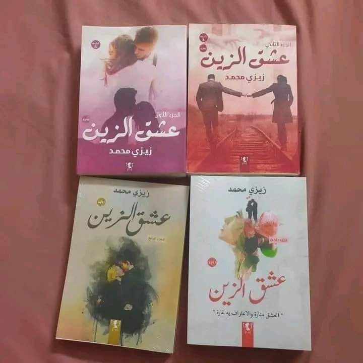 عرض على سلسله عشق الزين كامله …