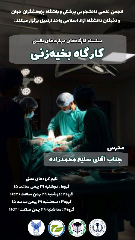 انجمن علمی دانشجویی پزشکی و باشگاه …