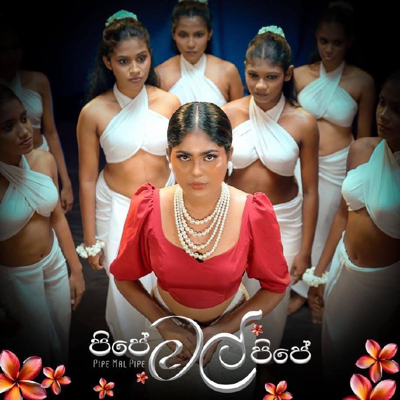 අද හවස 5.00 ට මල් පිපෙන්නයි …