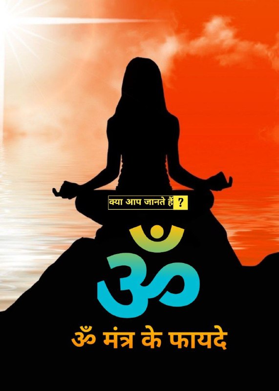 *****?***ॐ मंत्र के फायदे:-