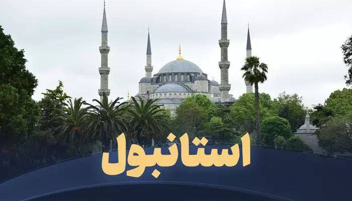 *تور استانبول*