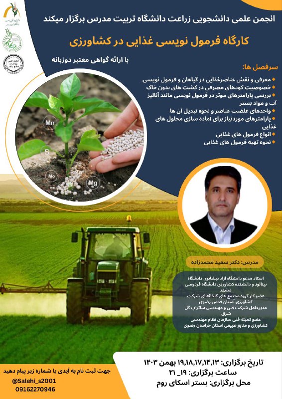 انجمن علمی دانشجویی زراعت دانشگاه تربیت …