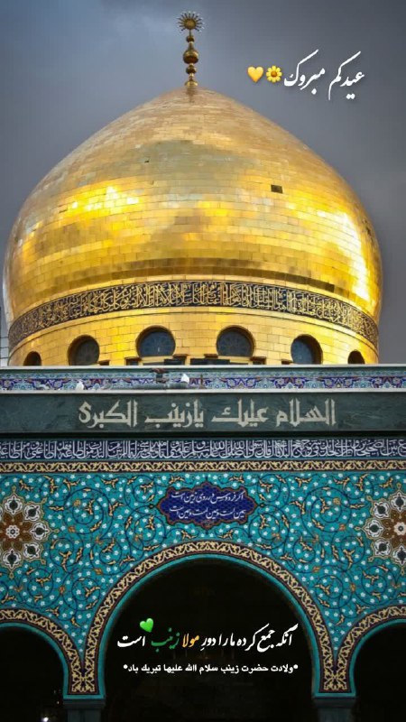 ***?*****السلام عليك يا مولاتنا يا زينب …