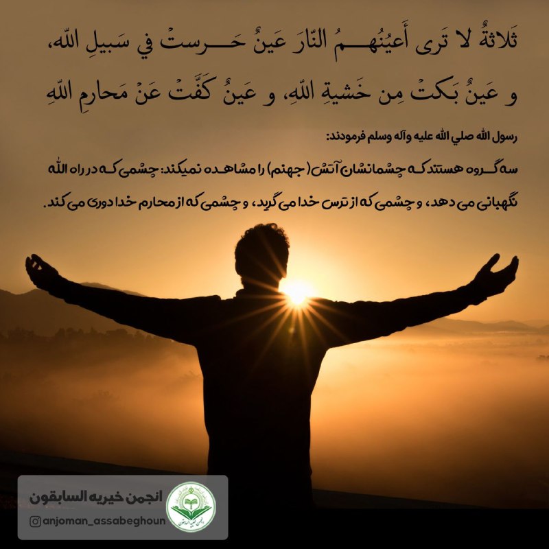**سه چشمی که آتش جهنم را …