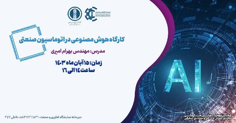 ***?*** کارگاه هوش مصنوعی در اتوماسیون …