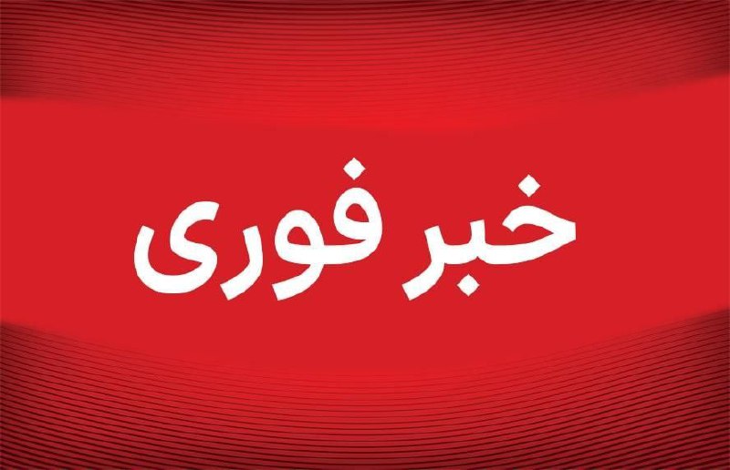 ‍ ‍ ‍ [#خبر\_فوری](?q=%23%D8%AE%D8%A8%D8%B1_%D9%81%D9%88%D8%B1%DB%8C)