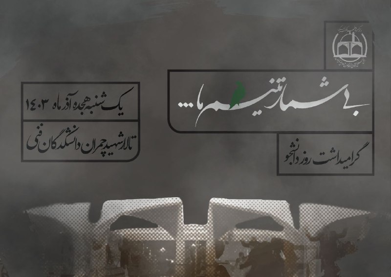 «**بی‌شمار تنیم ما…**»
