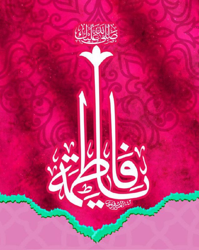 ***?*** دریاست نبی و گوهرش فاطمه …