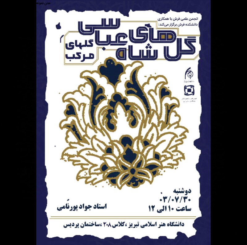انجمن علمی فرش تبریز