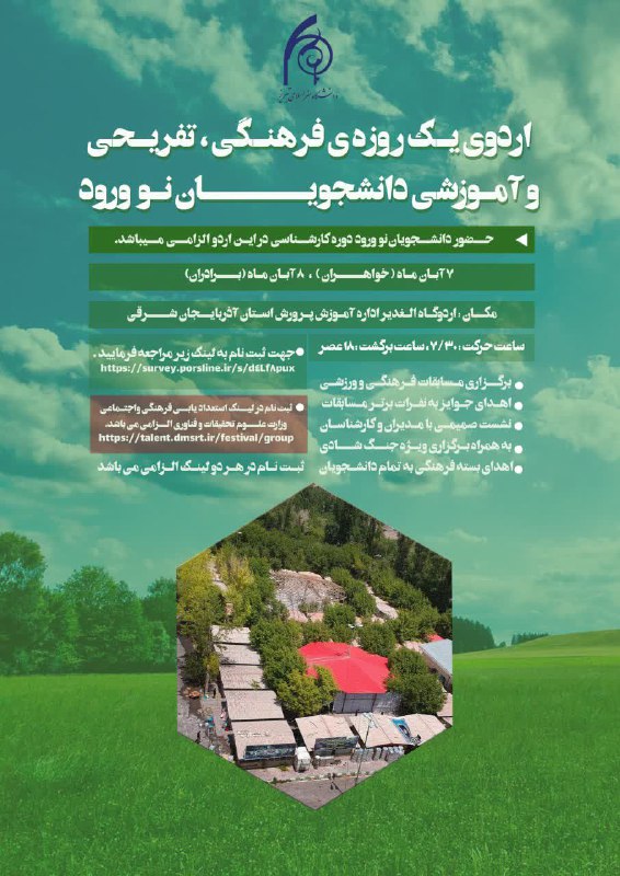 اردوی یک روزه‌ی فرهنگی، تفریحی و …