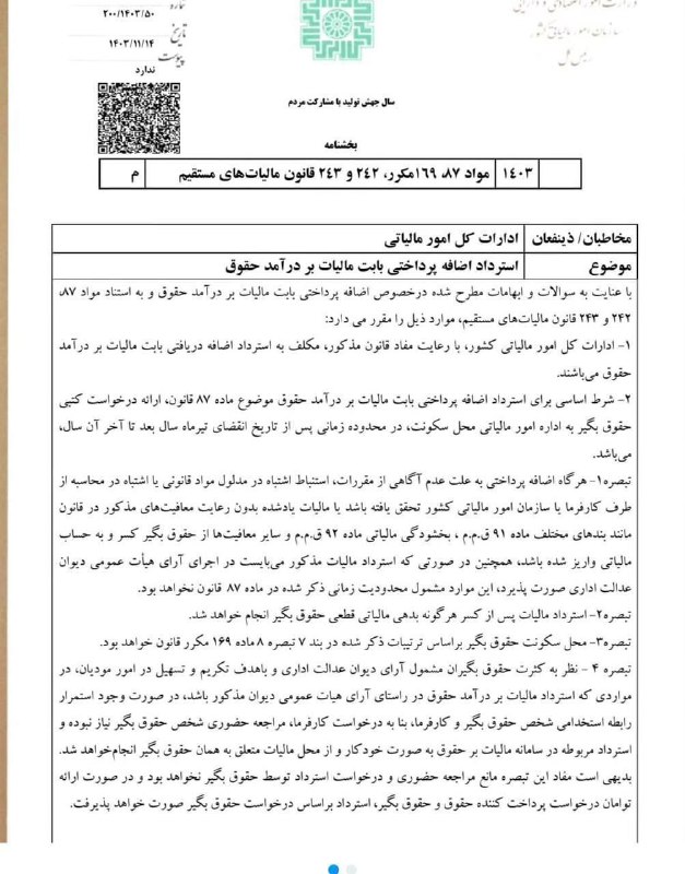 ***🟠*** بخشنامه جدید سازمان امور مالیاتی …