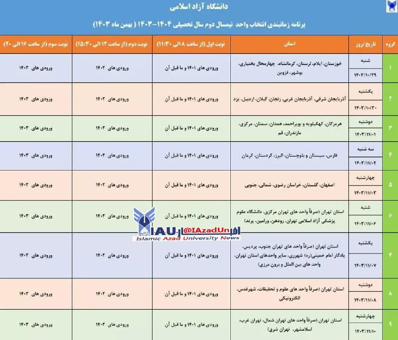 برنامه زمانبندی انتخاب واحد نیمسال دوم …