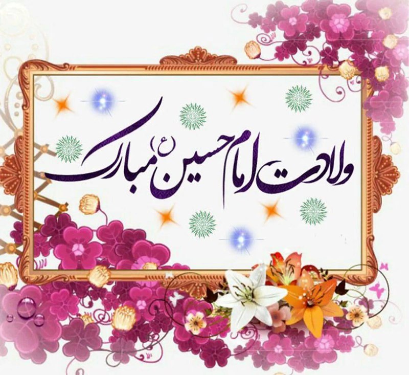 [‍](http://axnegar.fahares.com/axnegar/c14d9ea8ab3349fe9ddbe275364312bbAgACAgQAAxkBCMmjn2eeizDp-ei4r4evK8VQVkr7ZW_KAALHxDEbQfD5UAkUwbsltBk1AQADAgADeQADNgQ.jpg) **فرارسیدن سالروز ولادت خورشید کربلا، …
