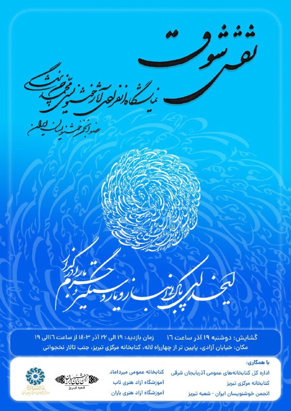 انجمن خوشنویسان تبریز