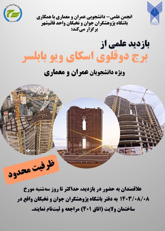 انجمن علمی عمران و معماری قائمشهر