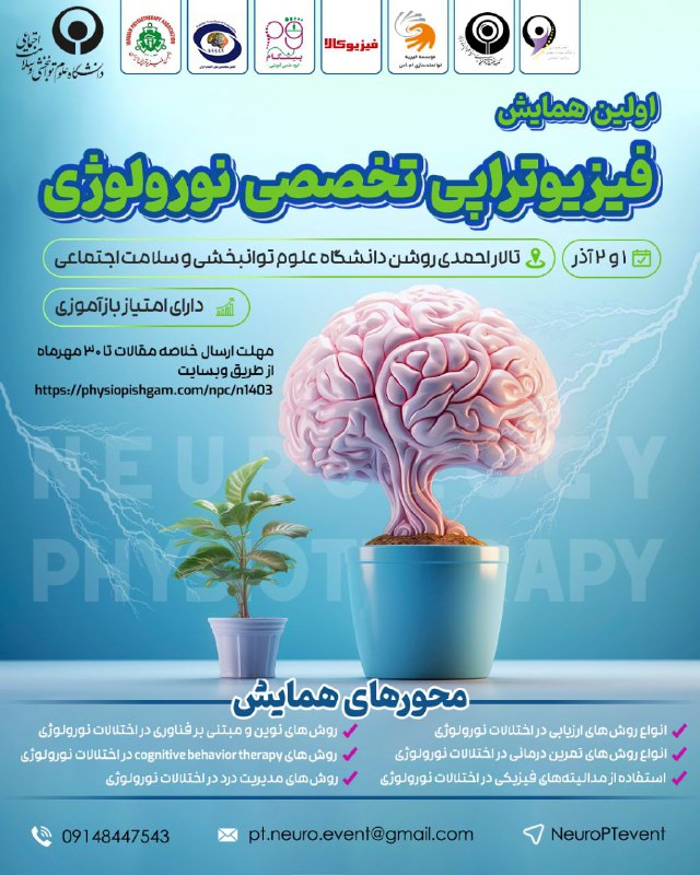 ***🧠*** اولین همایش فیزیوتراپی تخصصی نورولوژی