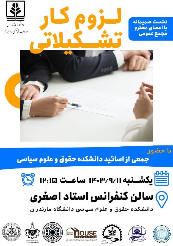***?***نشست « **لزوم کار تشکیلاتی** »