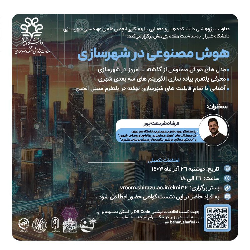 ***?*** **وبینار "هوش مصنوعی در شهرسازی"** …