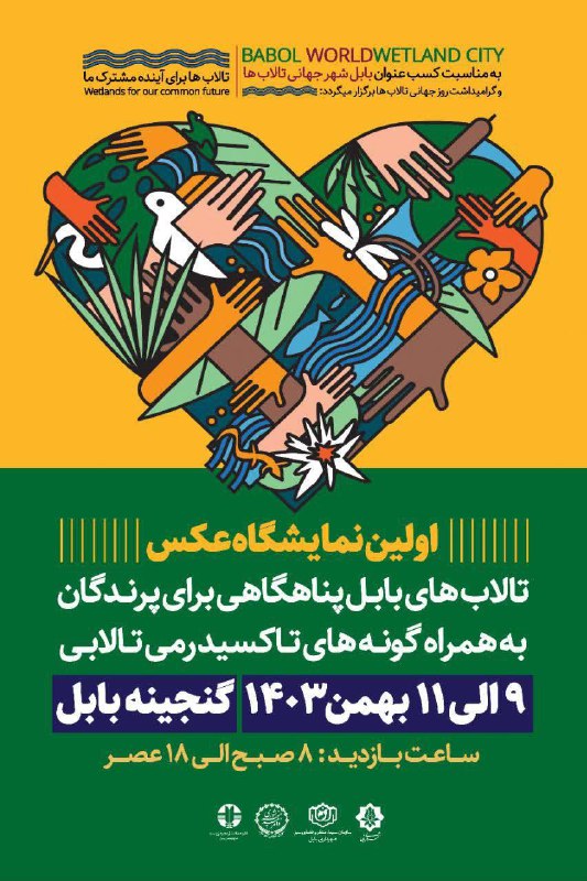 ***💢***به مناسبت کسب عنوان [#بابل\_شهرجهانی\_تالابها](?q=%23%D8%A8%D8%A7%D8%A8%D9%84_%D8%B4%D9%87%D8%B1%D8%AC%D9%87%D8%A7%D9%86%DB%8C_%D8%AA%D8%A7%D9%84%D8%A7%D8%A8%D9%87%D8%A7) و …