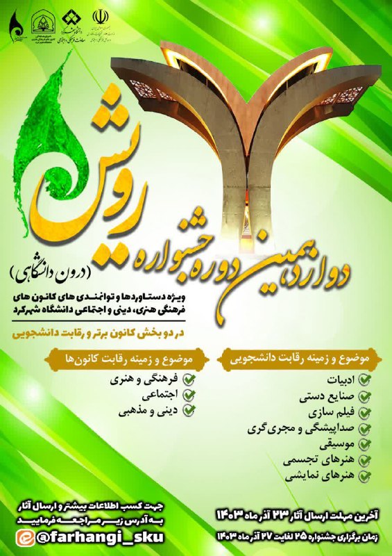 ***⚜*** دوازدهمین دوره جشنواره رویش (درون …