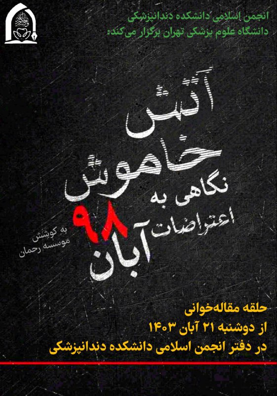 انجمن اسلامی دانشجویان دانشکده دندانپزشکی برگزار …