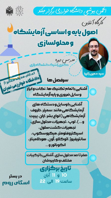 ***♦️*** انجمن بیوشیمی دانشگاه خوارزمی برگزار …