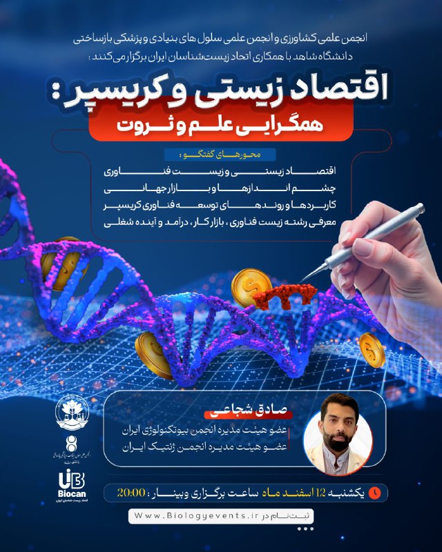 ***🧬*** **وبینار اقتصاد زیستی و بیوتکنولوژی**