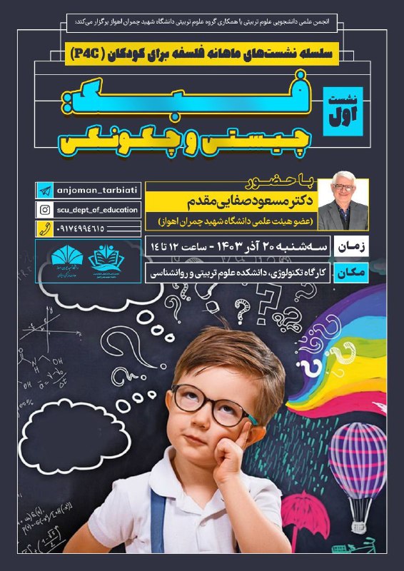**انجمن علمی دانشجویی علوم تربیتی با …