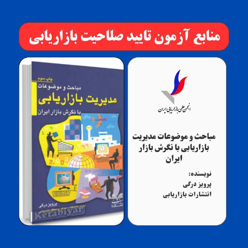 انجمن علمی بازاریابی ایران