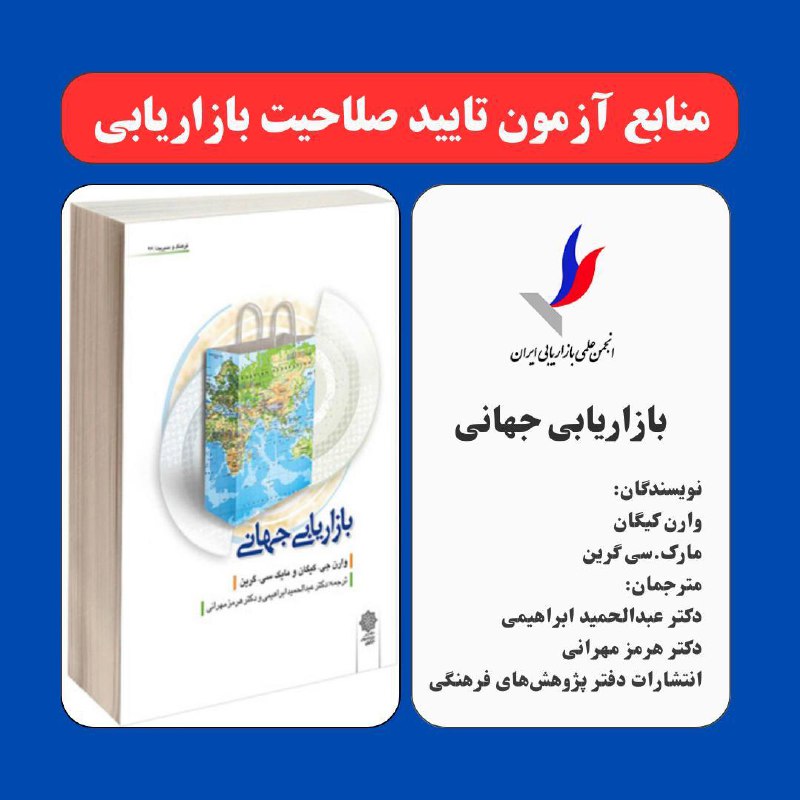 انجمن علمی بازاریابی ایران