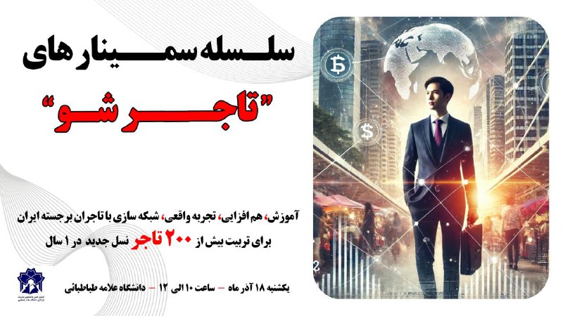 ***✨*** سلسله سمینار های تاجر شو …
