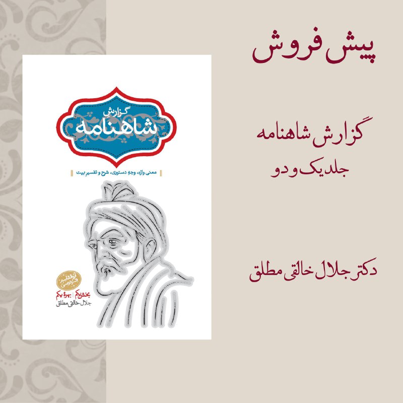 پیش‌فروش کتاب [**گزارش شاهنامه**](https://sokhanpub.net/%D9%81%D8%B1%D9%88%D8%B4%DA%AF%D8%A7%D9%87/%d9%85%d8%ac%d9%85%d9%88%d8%b9%d9%87-%d8%a2%d8%ab%d8%a7%d8%b1-%d8%ac%d9%84%d8%a7%d9%84-%d8%ae%d8%a7%d9%84%d9%82%db%8c-%d9%85%d8%b7%d9%84%d9%82/%da%af%d8%b2%d8%a7%d8%b1%d8%b4-%d8%b4%d8%a7%d9%87%d9%86%d8%a7%d9%85%d9%87/) ؛ معنی …