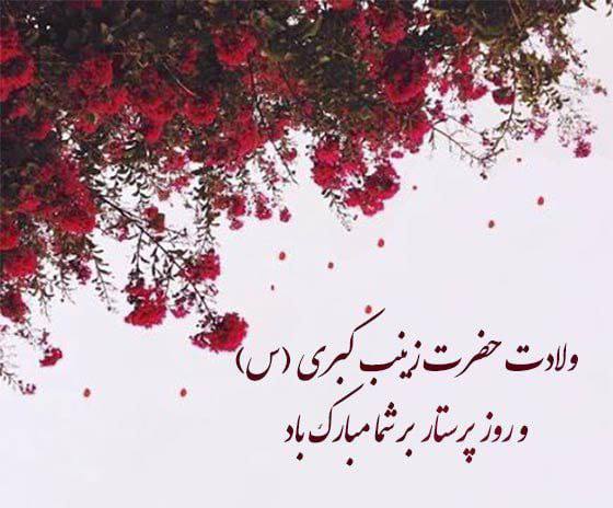 میلاد باسعادت حضرت زینب (س) و …
