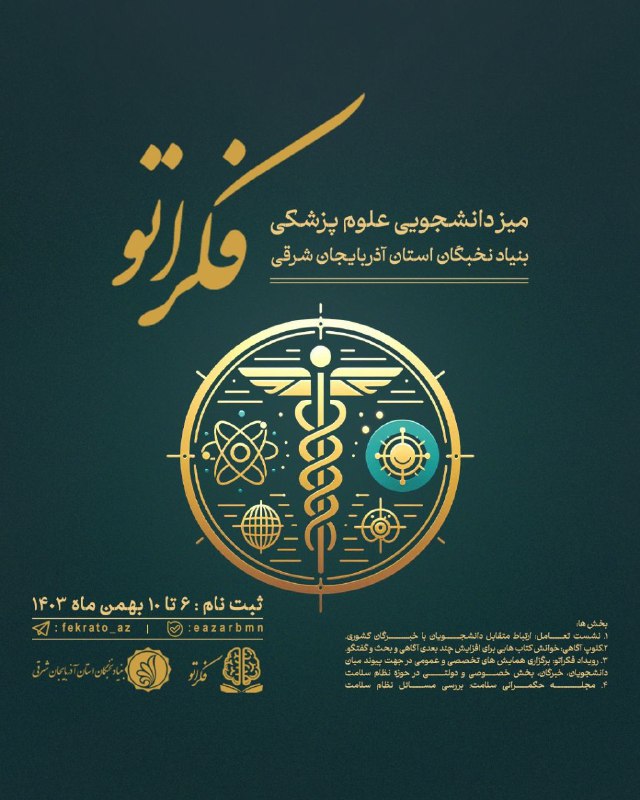 ***🔰***میز علوم پزشکی بنیاد نخبگان استان …