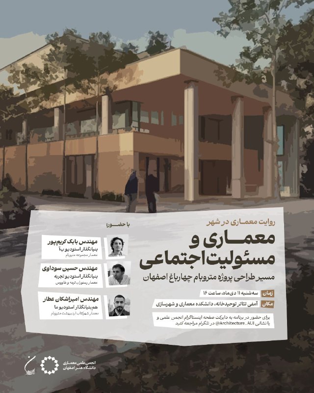 ***🟨*** انجمن‌ علمی معماری دانشگاه هنر …